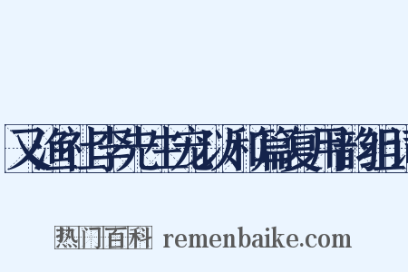又渔社李先生宠以和篇复用韵组词是什么意思的图片